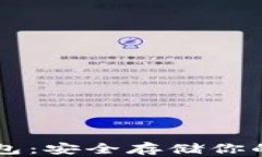 VSYS冷钱包:安全存储你的数字资产
