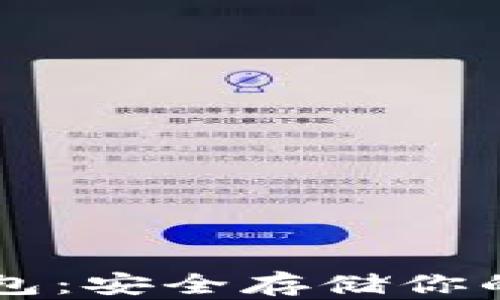 VSYS冷钱包:安全存储你的数字资产