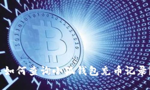 如何查询小狐钱包充币记录?