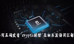 如何正确发音“crypto球馆”及相关英语词汇解析