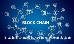 全面解析小狐钱包API接口的功能与应用