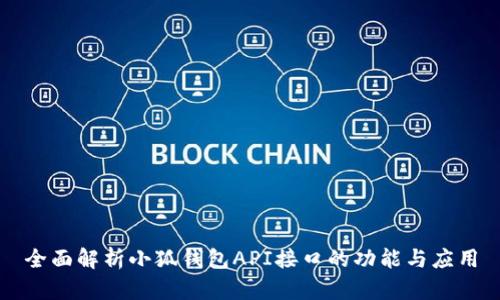 全面解析小狐钱包API接口的功能与应用