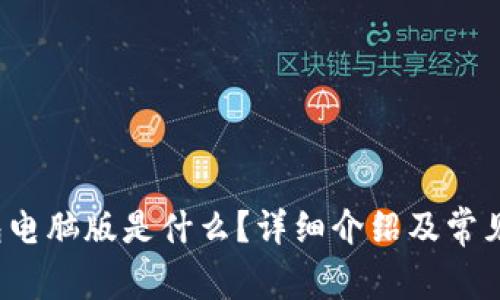 小狐钱包电脑版是什么?详细介绍及常见问题解答