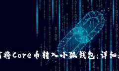 如何将Core币转入小狐钱包：详细教程