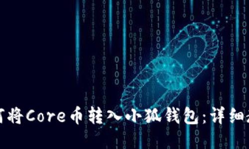 如何将Core币转入小狐钱包:详细教程