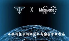 : 小狐钱包私钥的获取与安全管理指南