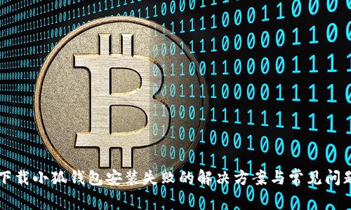 苹果下载小狐钱包安装失败的解决方案与常见问题解析