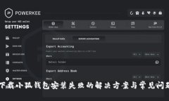 苹果下载小狐钱包安装失败的解决方案与常见问