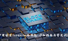 如何下载安装Token.im冷钱包:详细指南与常见问题