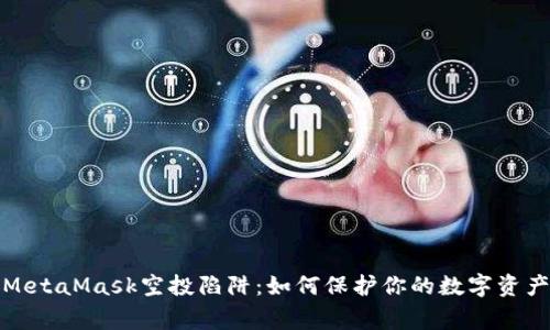 警惕MetaMask空投陷阱：如何保护你的数字资产安全