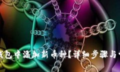 如何在小狐钱包中添加新币种？详细步骤与常见