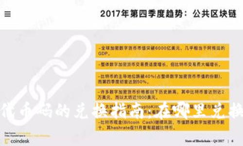 : 小狐钱包代币码的兑换指南：在哪里兑换及注意事项