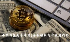 小狐钱包是否开源？全面解析与开发者指南