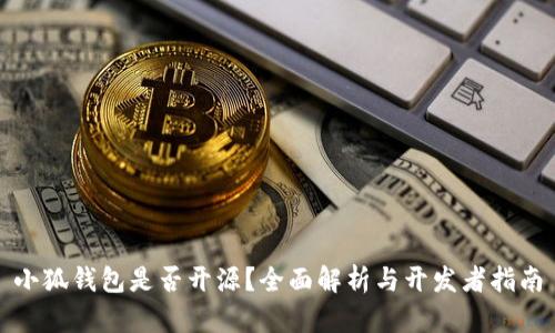 小狐钱包是否开源？全面解析与开发者指南