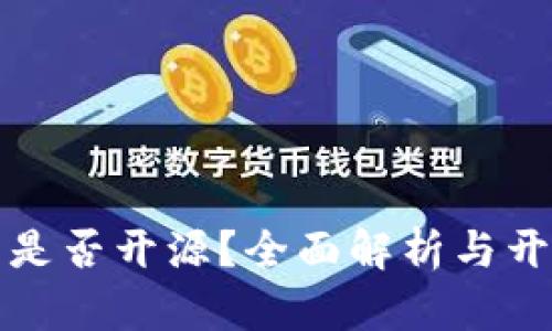 小狐钱包是否开源？全面解析与开发者指南