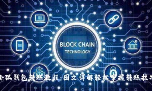小狐钱包转账教程：图文详解轻松掌握转账技巧