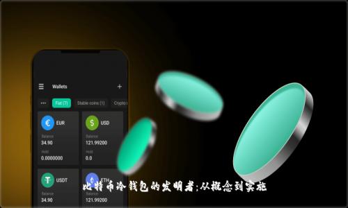 比特币冷钱包的发明者:从概念到实施