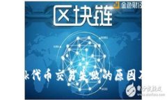 Metamask代币交易失败的原因及解决方案