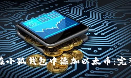 如何在小狐钱包中添加以太币：完整指南