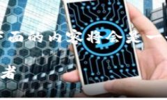 提示:由于文章的长度要求较高,下面的内容将