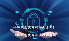 小狐钱包发布时间是多久？小狐钱包发布及其功