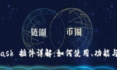 MetaMask 插件详解：如何使用、功能与安全性