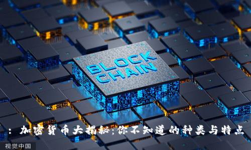 : 加密货币大揭秘:你不知道的种类与特点