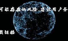 由于内容涉及具体的操作步骤和可能存在的风险