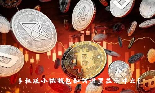 手机版小狐钱包如何设置显示中文？