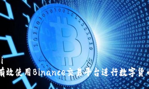 bianji
如何有效使用Binance交易平台进行数字货币交易