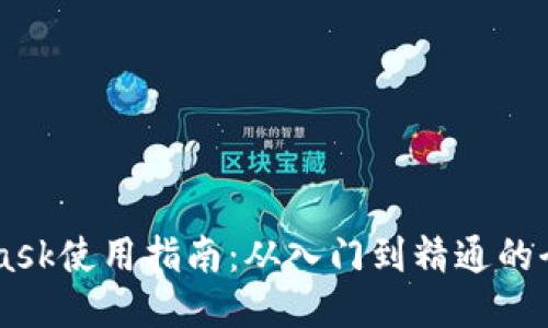 Metamask使用指南：从入门到精通的全面介绍
