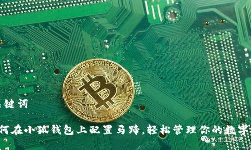 和关键词

 如何在小狐钱包上配置马蹄，轻松管理你的数字资产