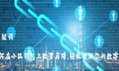 和关键词 如何在小狐钱包上配置马蹄，轻松管理