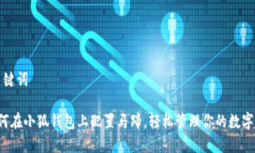 和关键词

 如何在小狐钱包上配置马蹄，轻松管理你的数字资产