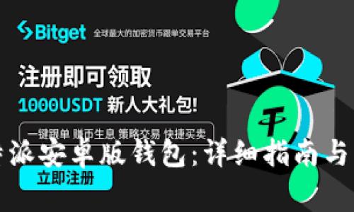 如何下载比特派安卓版钱包:详细指南与常见问题解答
