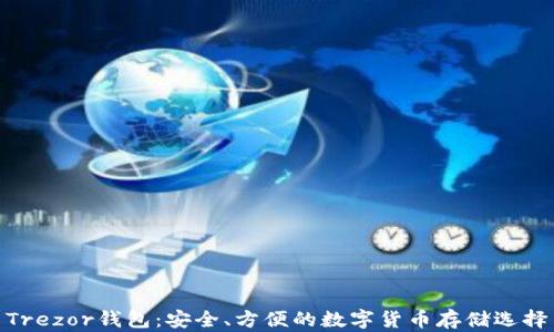 Trezor钱包:安全、方便的数字货币存储选择