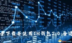 如何安全下载并使用IM钱包2.0:全方位指南