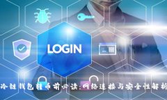 冷链钱包转币前必读:网络连接与安全性解析