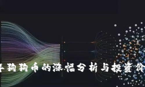 2020年狗狗币的涨幅分析与投资价值探讨