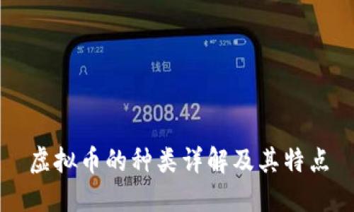 虚拟币的种类详解及其特点