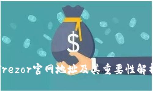 Trezor官网地址及其重要性解析