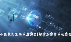 中本聪小狐钱包里的币在哪里？解密加密货币的