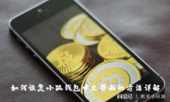 如何恢复小狐钱包中文界面的方法详解