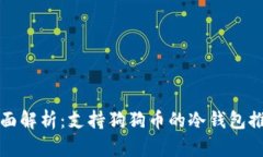 全面解析:支持狗狗币的冷钱包推荐