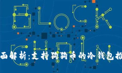 全面解析:支持狗狗币的冷钱包推荐