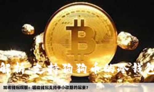 全面解析:支持狗狗币的冷钱包推荐