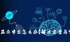  小狐钱包不显示中文怎么办？解决方案与常见问