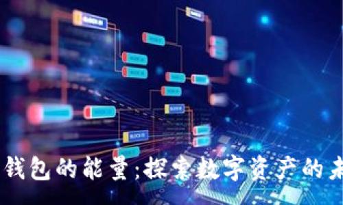 :
IM钱包的能量:探索数字资产的未来