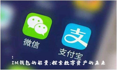 :
IM钱包的能量:探索数字资产的未来