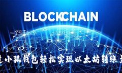 :如何通过小狐钱包轻松实现以太坊转账至币安链